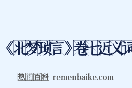 《北梦琐言》卷七近义词是什么意思的图片